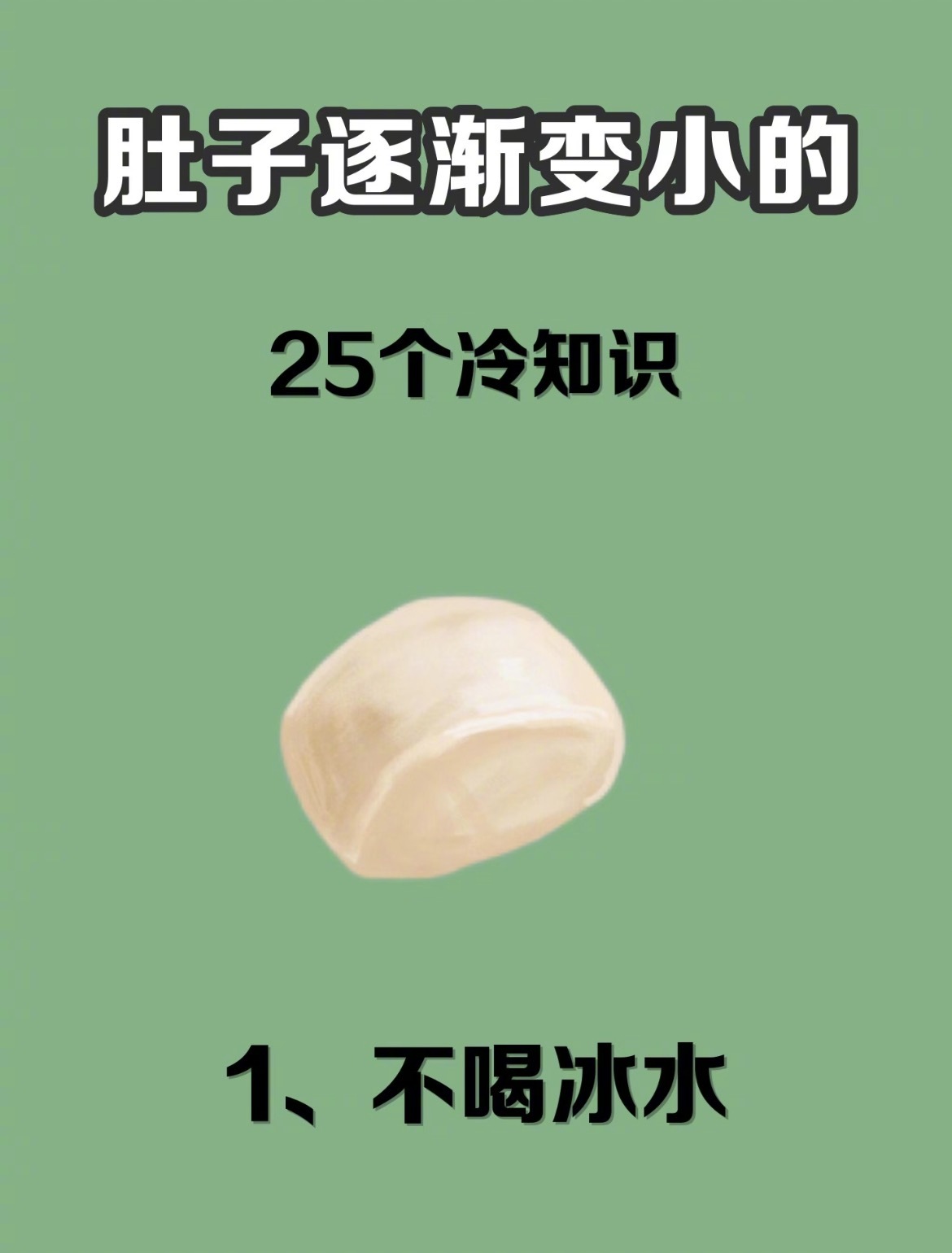 “肚子逐渐变小的25个冷知识”肚子逐渐缩小的冷知识，真心好用。25个缩小肚子冷知