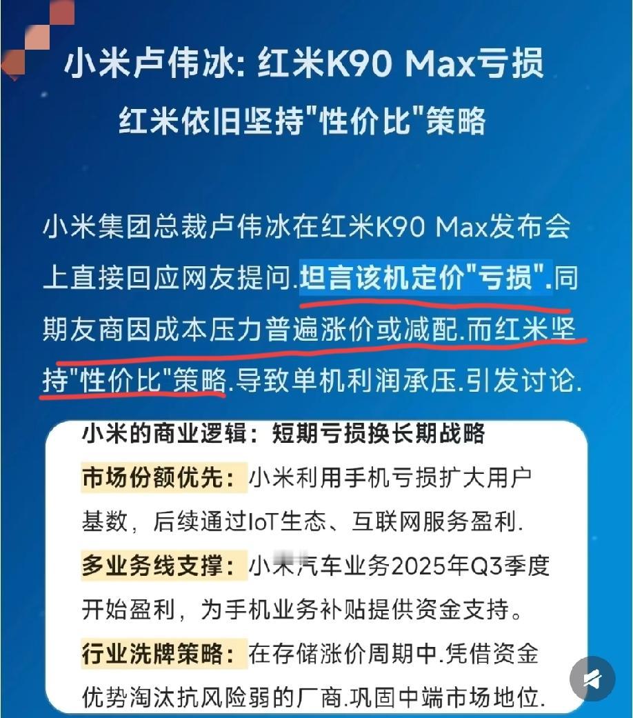 在红米k90max的发布会上，卢伟冰表示:这款手机是“亏损”卖的，同期友商银行