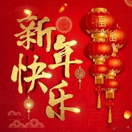 早安吉祥新年快乐2025年1月29日农历正月初一