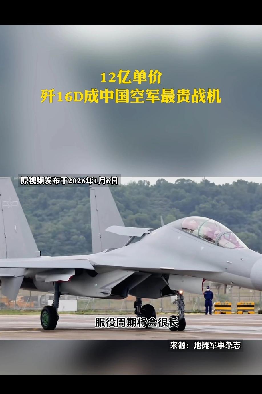 歼16D造价为什么比歼20还贵？歼16D之所以造价高昂甚至已超