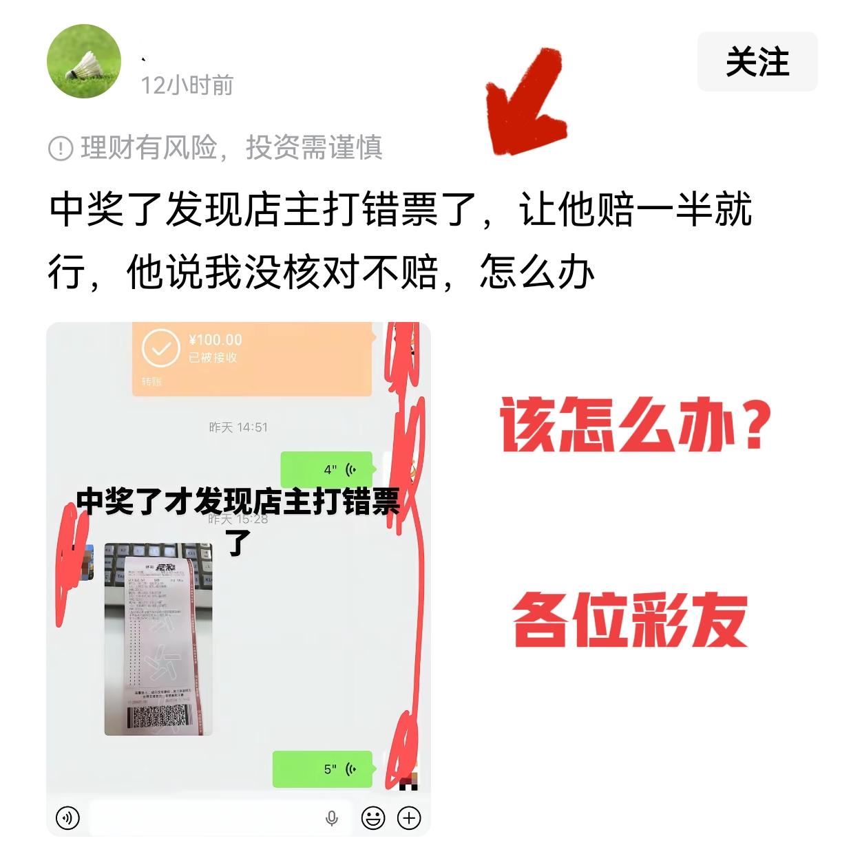 各位彩友帮忙出出主意，粉丝彩友遇到问题了！中了大奖却被打错票，让店主赔一半，店主
