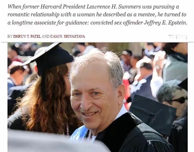 哈佛前校长：被曝在爱泼斯坦帮助下追求中国女教授！美国国会公布的爱泼斯坦文件，揭露