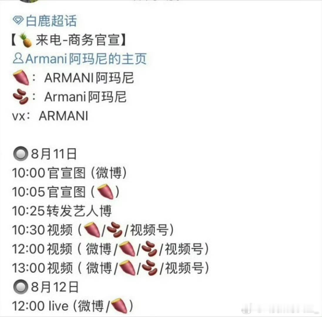 白鹿新商务阿玛尼开始预热，吼吼🙌​​​