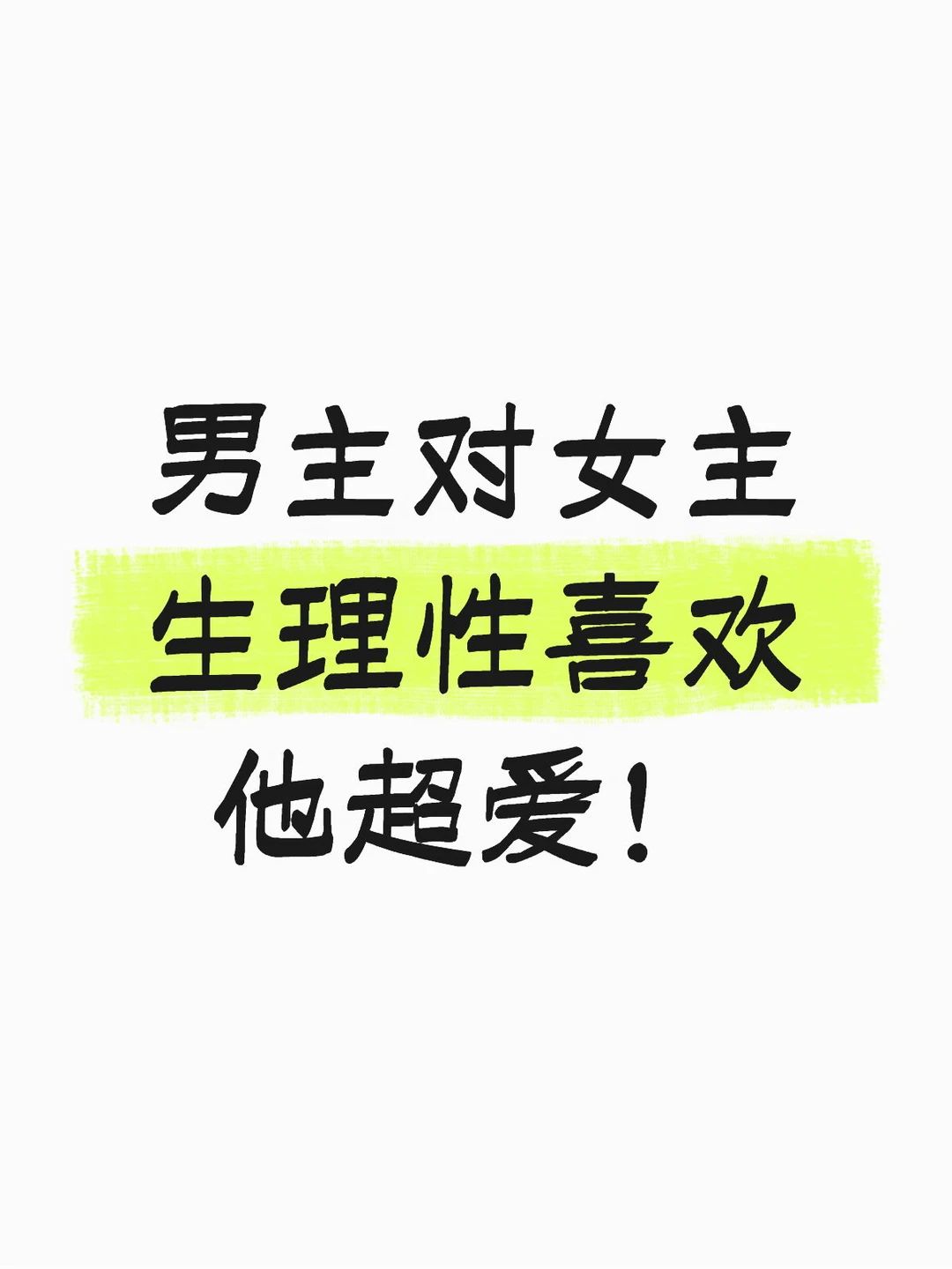 男主对女主生理性喜欢的小说 他超爱！