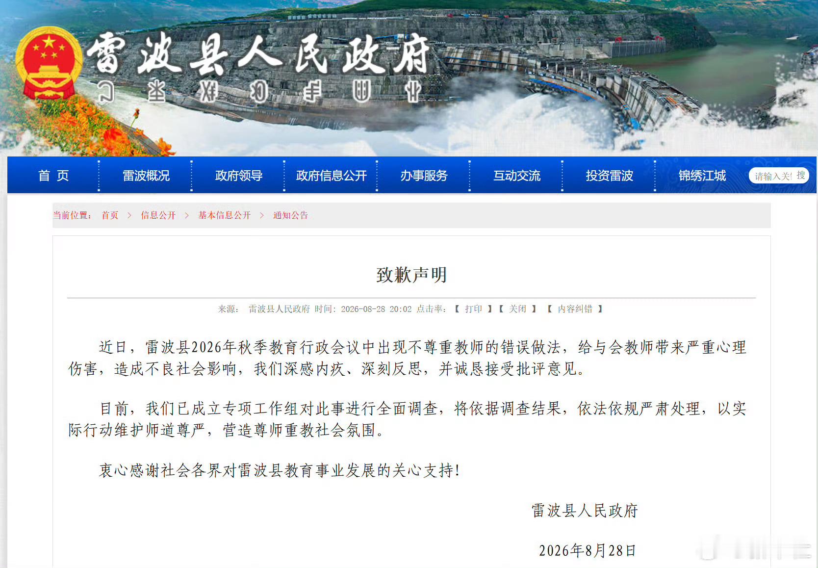 雷波县致歉声明所以图是真的​​​