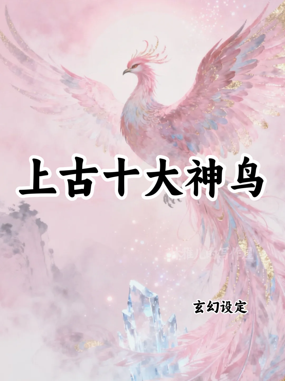 上古十大神鸟🔥可以写进小说
