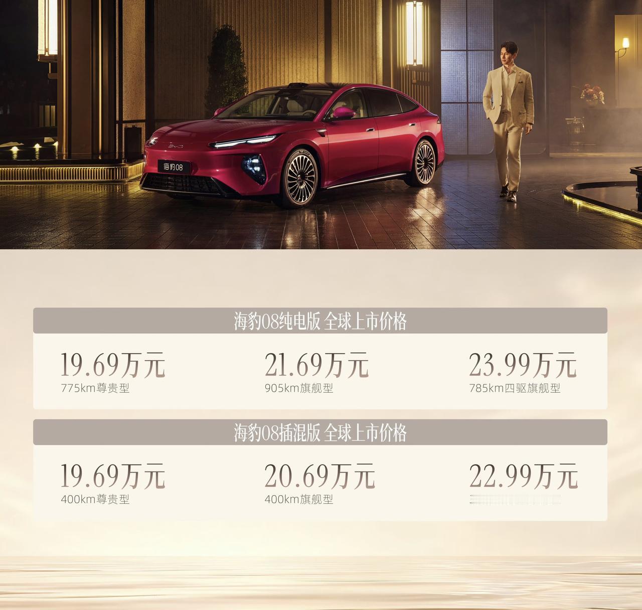 19.69万元起，海豹08发布，起步纯电续航775km纯电版本：-775k