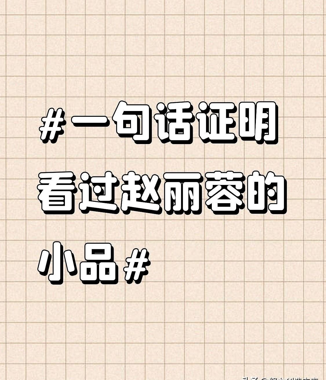 1996年春晚，《打工奇遇》火了28年！赵丽蓉老师那句“宫廷玉液酒，一百八一杯”