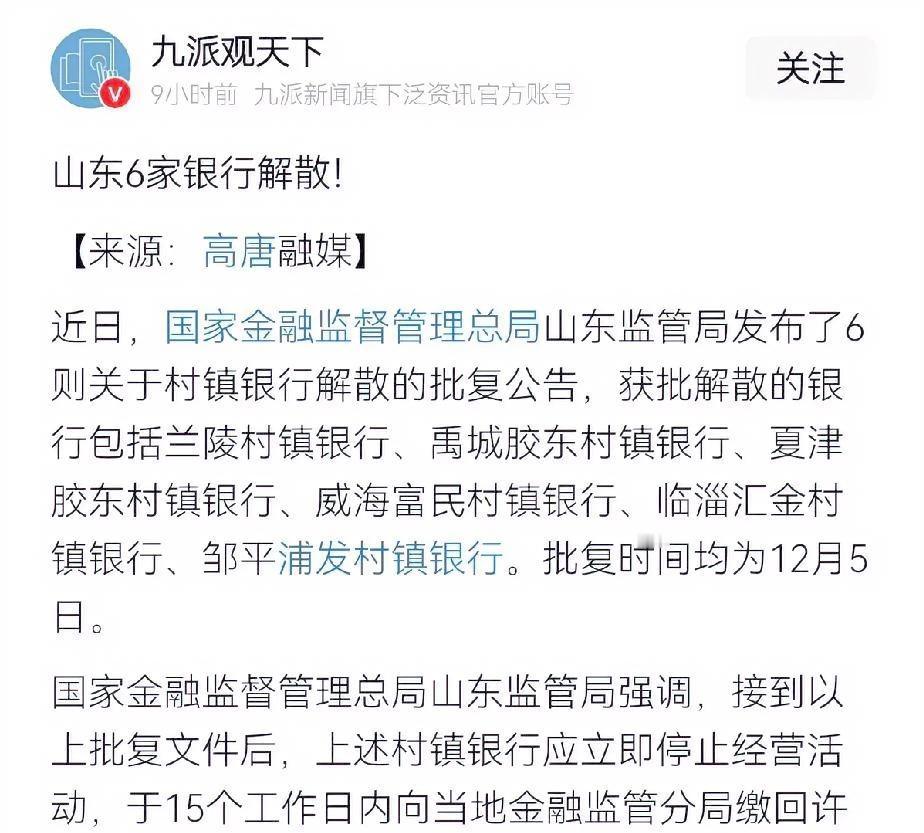 山东省金融监管局一张公告贴出：莱西、青州、莒南等6家村镇银行即刻解散，网点招牌当