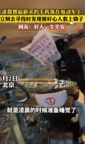 心真大！”北京一男子临睡前，突然想到自己的另外一部手机还在电动车上，急的男子冲出