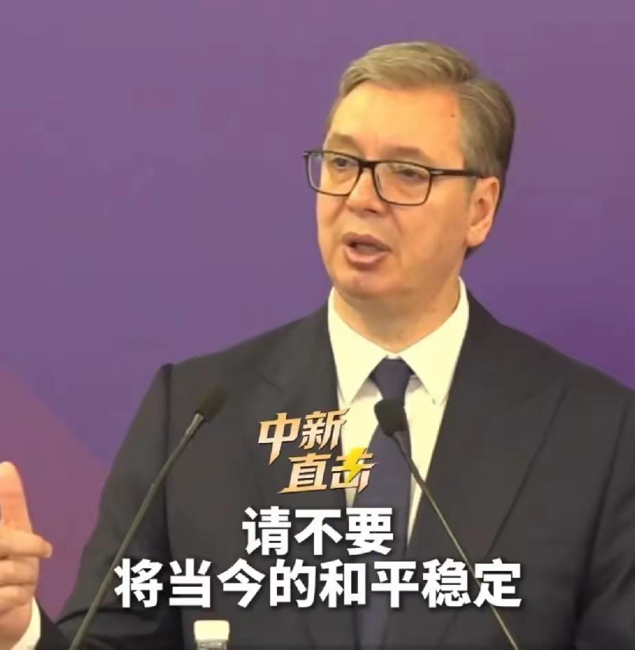 武契奇在清华脱稿讲了28分钟，没拿稿子，也没看提词器。聊到1999年北约轰炸