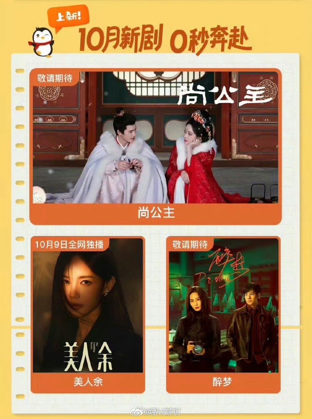 腾讯10月新剧有尚公主尚公主10月排播哇哇哇哇，终于等来昀牵孟绕的新剧了啊！！