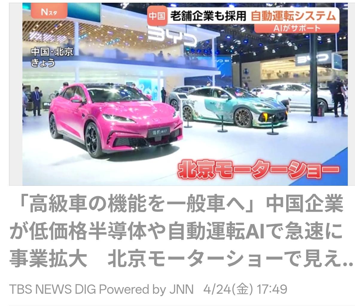 日媒：北京车展看全球汽车业对中国的深度依赖日媒《TBS新闻》4月24日报道了北