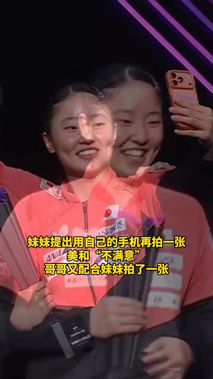 小美和笑得太灿烂了！张本智和、美和分别获得横滨冠军赛男女冠军双双登顶，兄妹俩名正