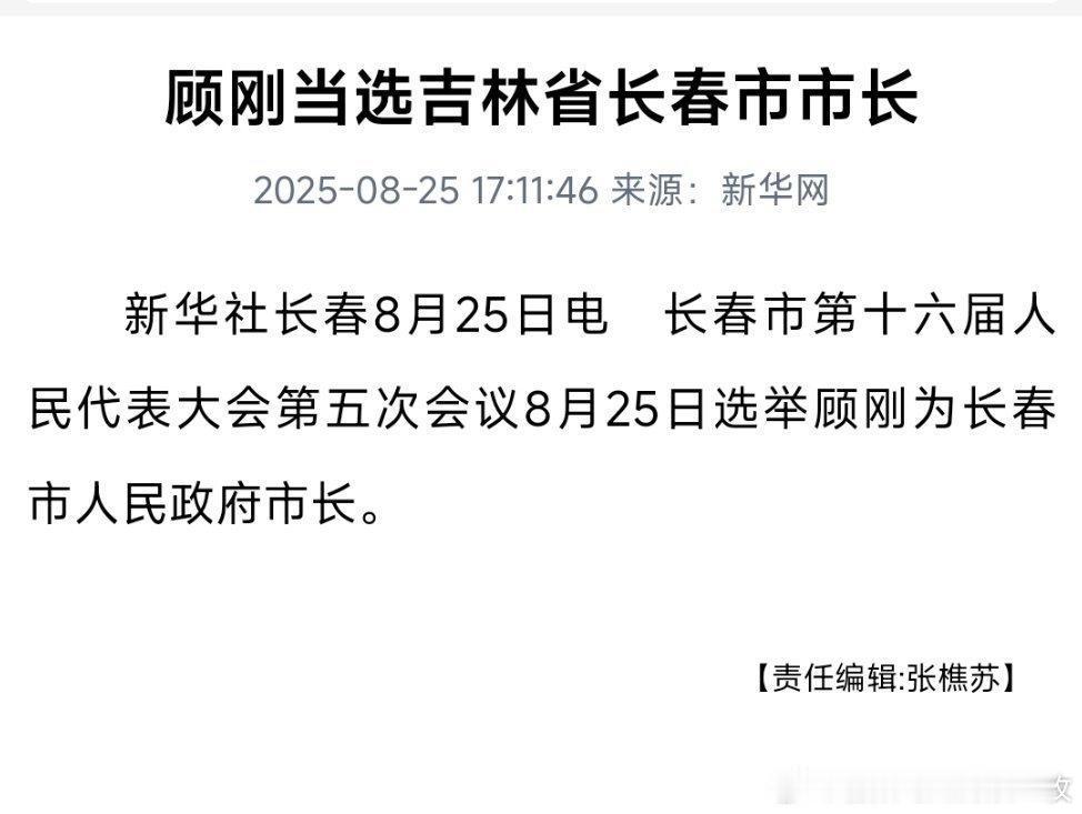顾刚当选长春市市长！​​​