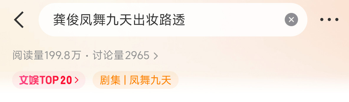 文娱热搜！来发帖！带龚俊凤舞九天出妆路透和龚俊到龚俊发3-5贴！带龚俊凤舞九