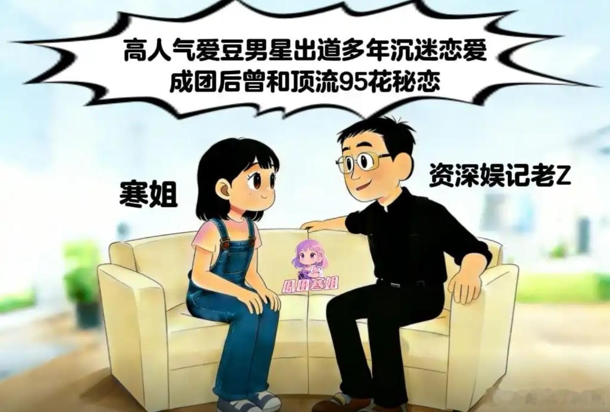 张小寒爆料：高人气男爱豆表面是人畜无害的稚嫩弟弟，私下和95后顶流女星、95后扛