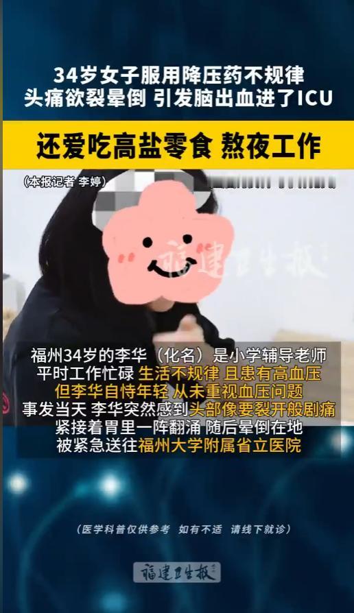 5月17日报道，福建福州，一女子患有高血压，因为工作繁忙，她吃降压药很不规律，而