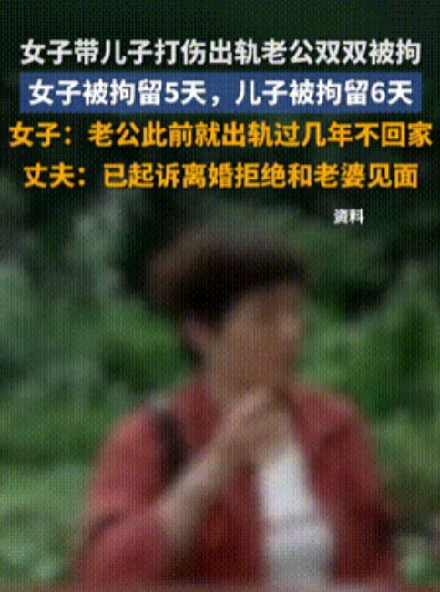 儿子还敢打亲爹？”浙江，50岁女子刷视频发现，竟然有陌生女人在老公的住处，认定丈