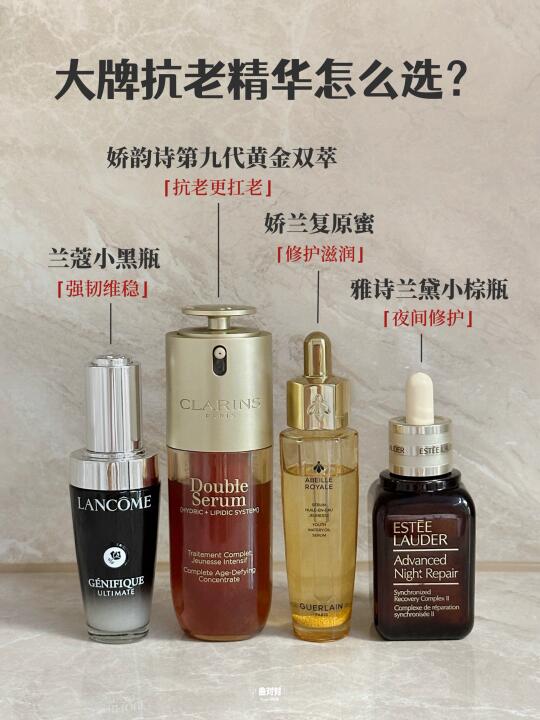 大牌抗老精华尖子生|选对回报率超级高