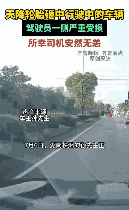 “命真大啊！”7月6日，湖南株洲，男子开车正常行驶在路上，忽然，迎面飞过来一个货