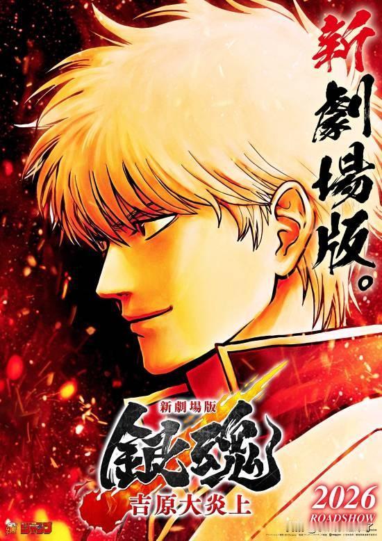 《银魂》完全新作剧场版动画《银魂-吉原大炎上-》正式公布档期，本作将于2026年