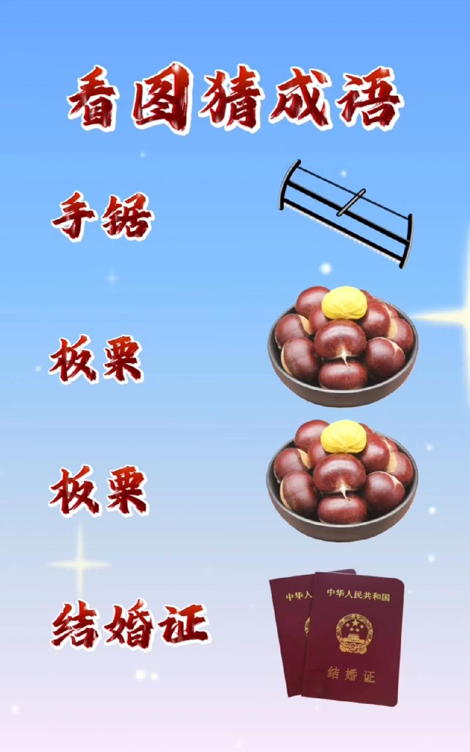 谁能破这个谜？手铐、两盘板栗配结婚证，这成语我想破头了，你来试试？