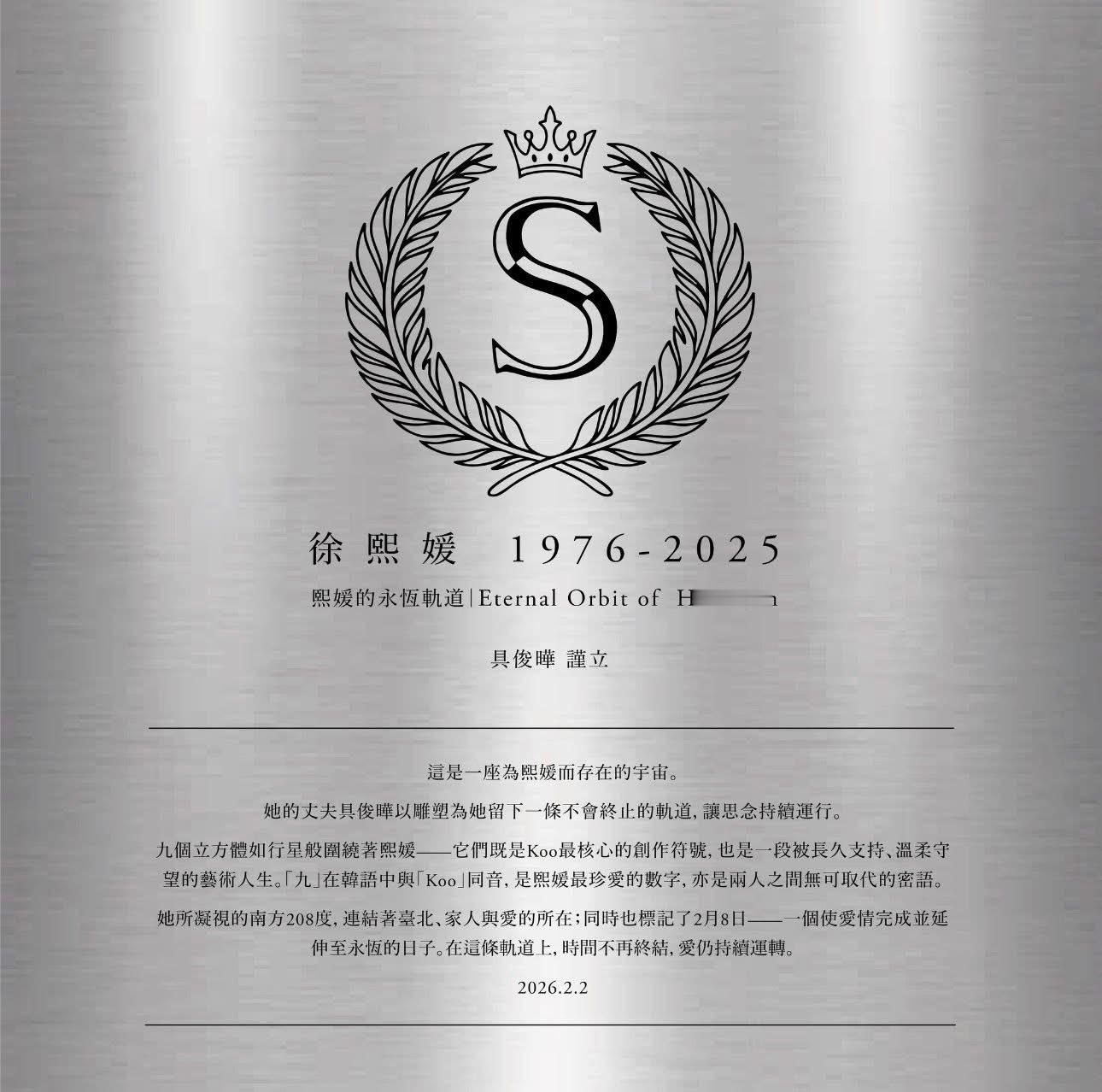 大S雕像碑文全文：徐熙媛1976-2025熙媛的永恒轨道|Eternal