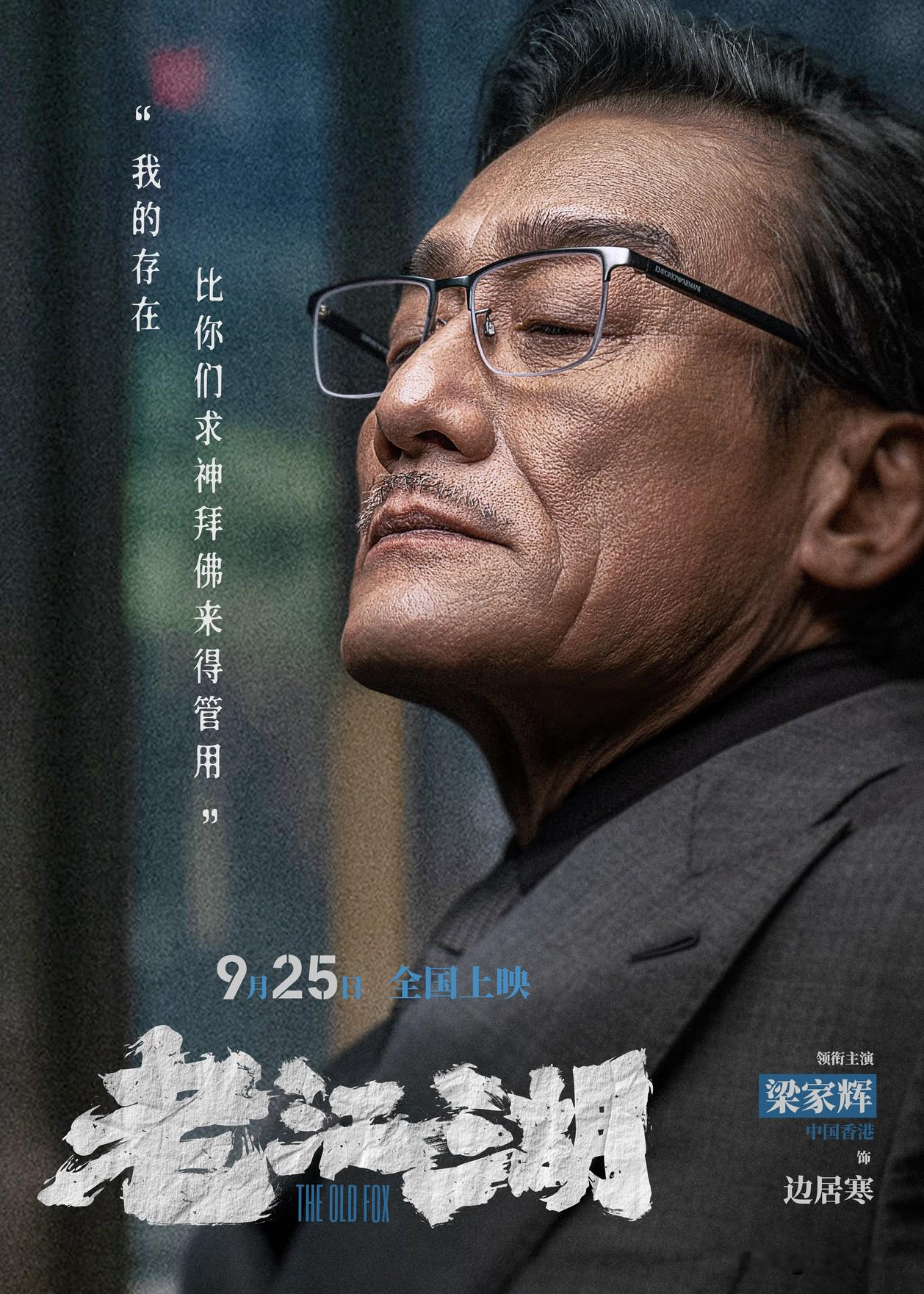 2026年梁家辉主演电影票房统计：1、《老江湖》（男二号）上映两天票房突破2000万人民币。2、《空