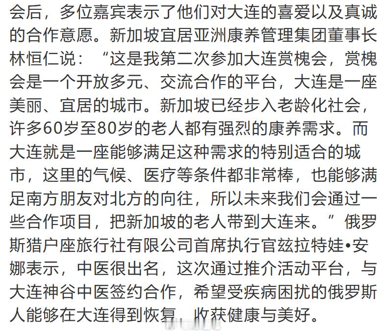 新加坡宜居亚洲康养管理集团董事长：“……大连是一座美丽、宜居的城市。新加坡已经步