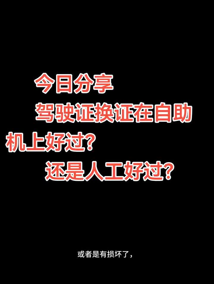 今日分享：驾驶证换证在自助机上好过还是人工好过？换证体检是在自助机上好过还是
