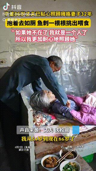 浙江，一大妈因病瘫痪了32年，丈夫从54岁开始照顾妻子，如今他已经86岁，不但没