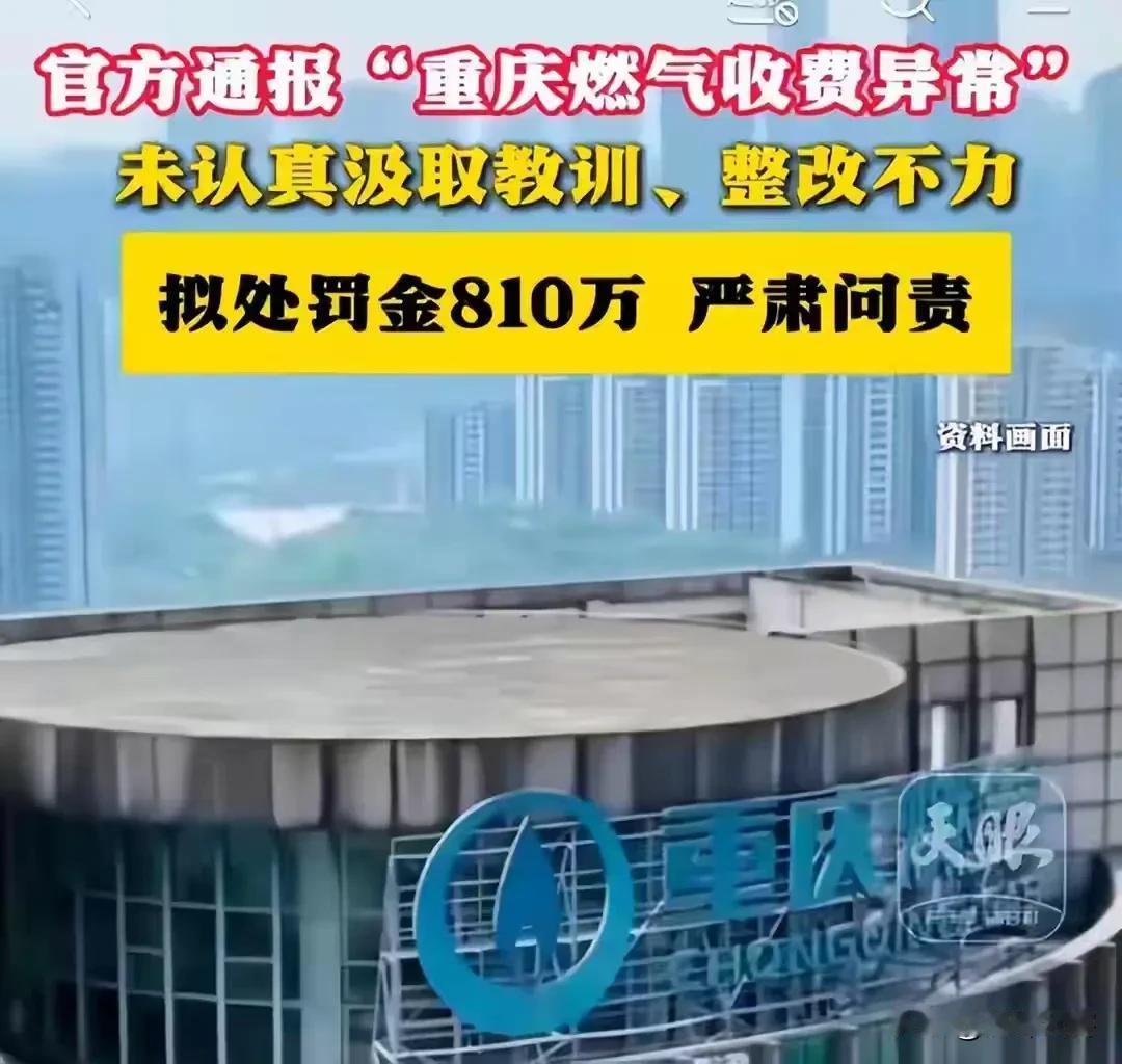 没想到堂堂“国字号”企业不仅屡屡违规，而且还是屡教不改，这是真把燃气用户当成“冤