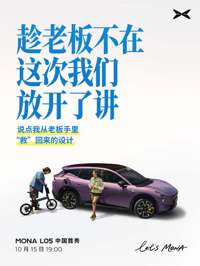 小鹏MONA全新车型，L05，今晚首秀开启预售。年轻人的大五座SUV再来一辆~[doge]​