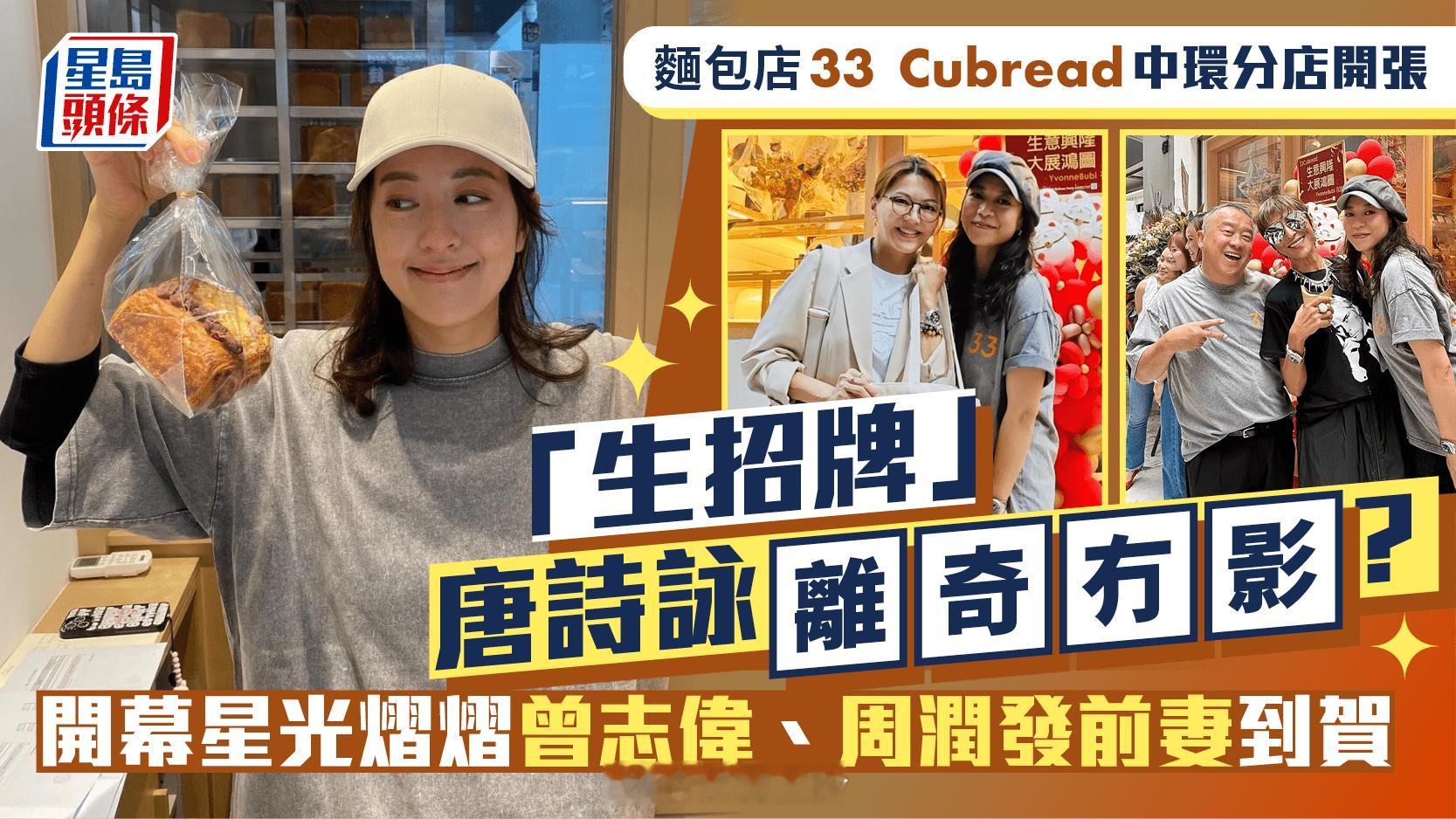 麵包店33Cubread中環分店開張「生招牌」唐詩詠離奇冇影？ 開幕星光熠熠