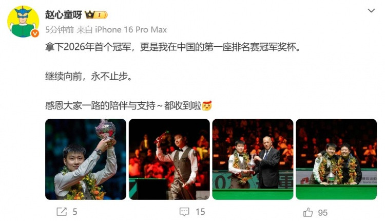 赵心童: 拿下2026年首冠, 更是我在中国的第一座排名赛冠军奖杯