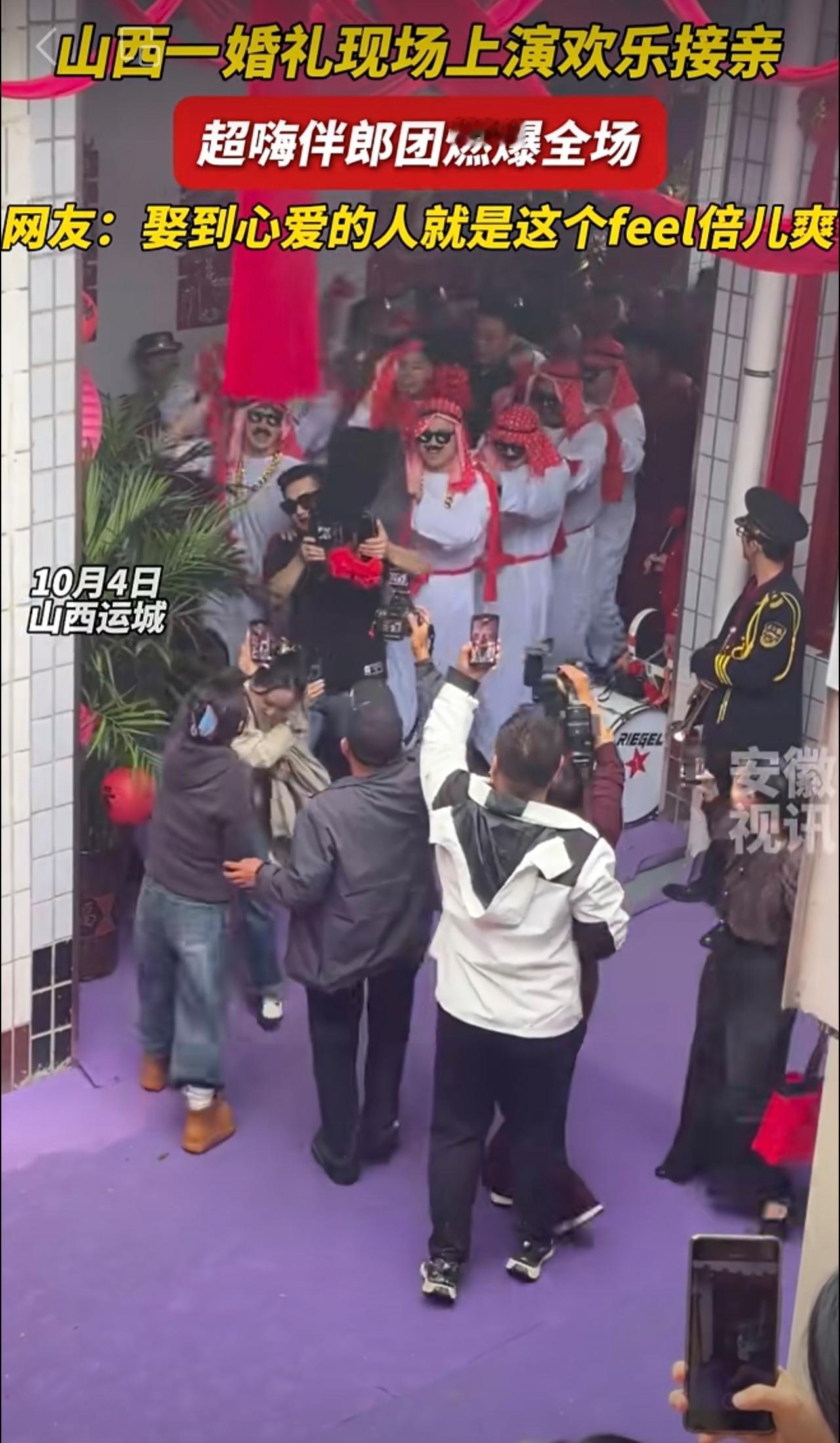 山西一婚礼现场上演欢乐接亲，超嗨伴郎团燃爆全场。网友：娶到心爱的人就是这个fe