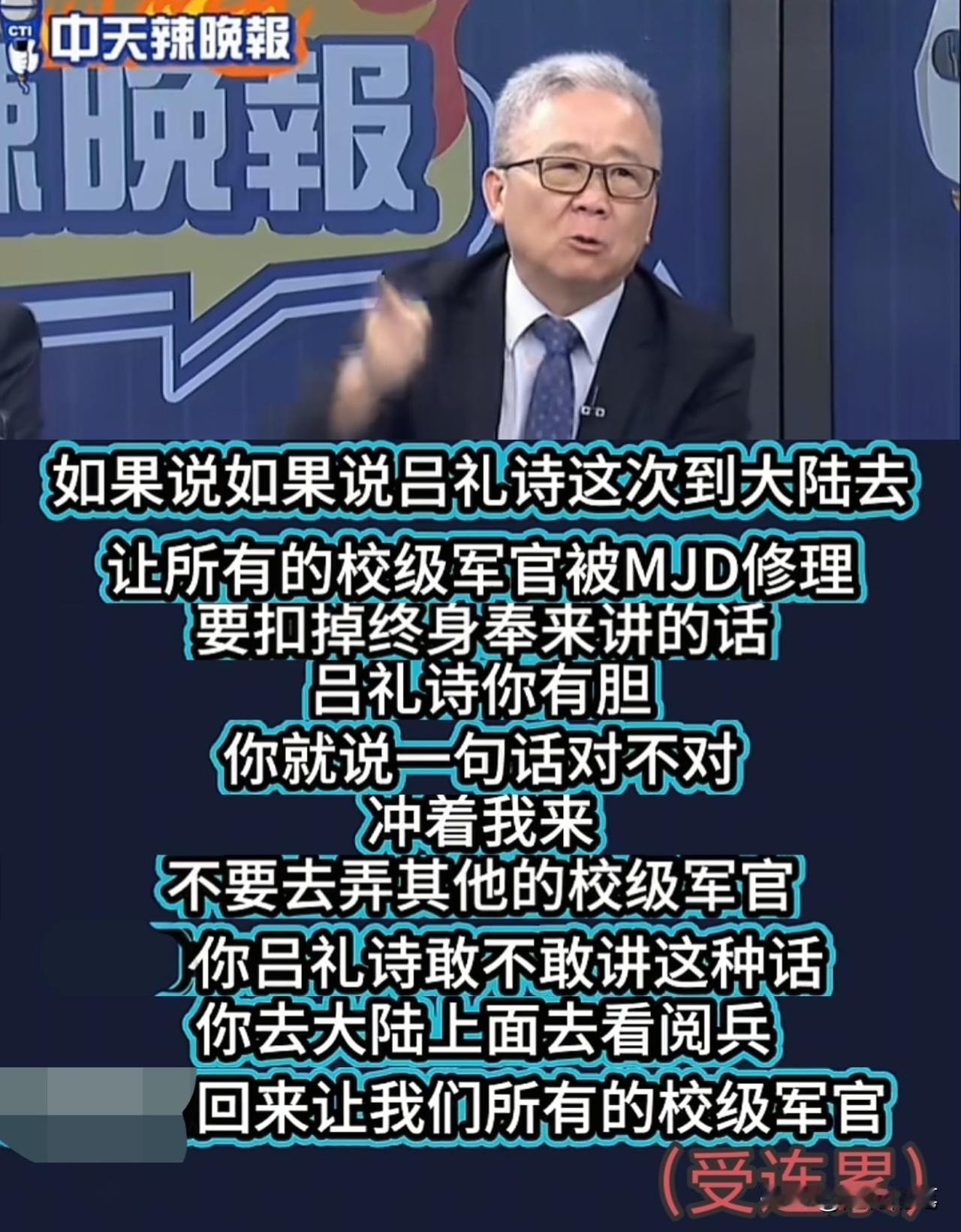 令人傻眼！台湾退将栗正杰突然开骂“小舰长”吕礼诗。没想到民进党政客都没有对吕