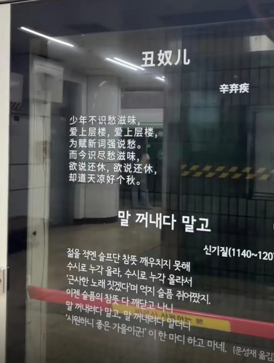韩国地铁现中国诗词，葫芦里卖啥药？韩国地铁站里突然冒出中