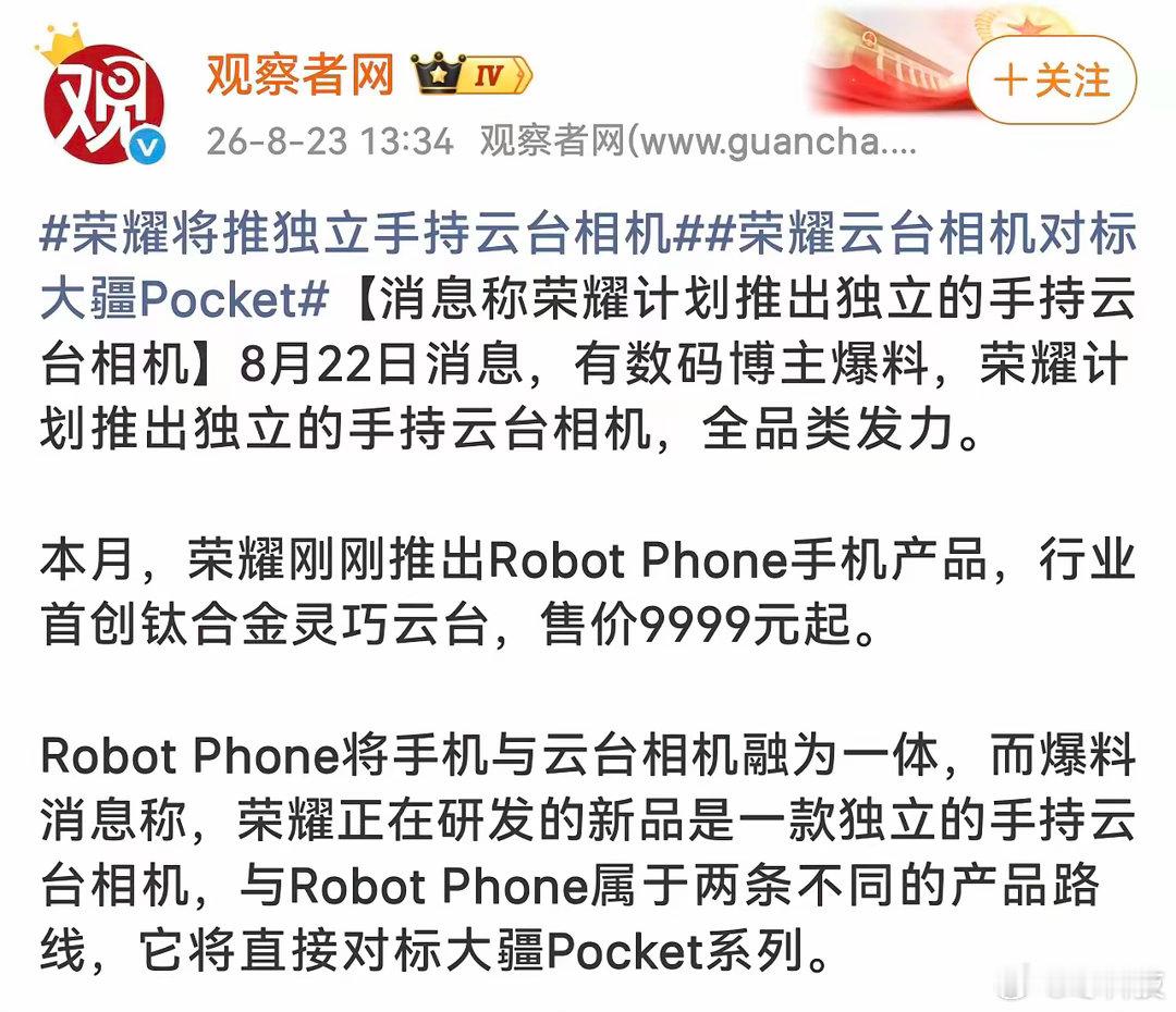 荣耀这是真要把大疆的碗端过来了？最新爆料显示，荣耀正研发独立手持云台相机，直接对