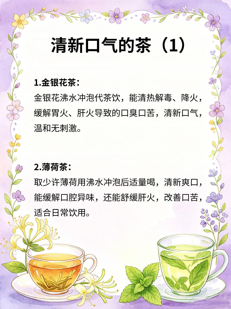 口臭口苦别忍，4杯茶清新口气口臭口苦多是肝火🔥、胃火旺盛或口腔清洁不到位导致