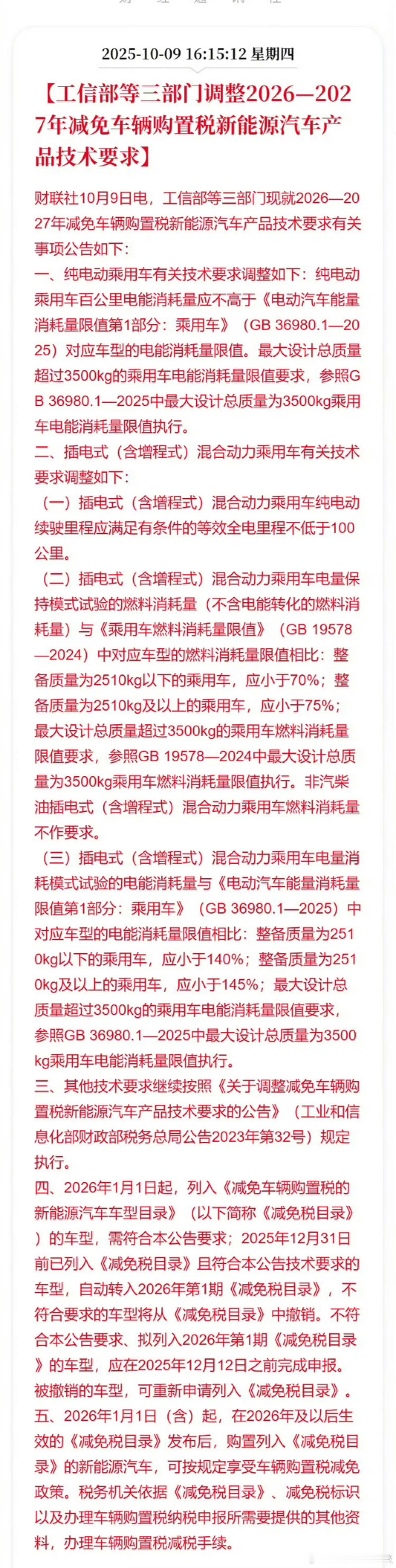 购置税2026-2027年新能源车购置税减半征收，每辆乘用车减税额上限1.5万元