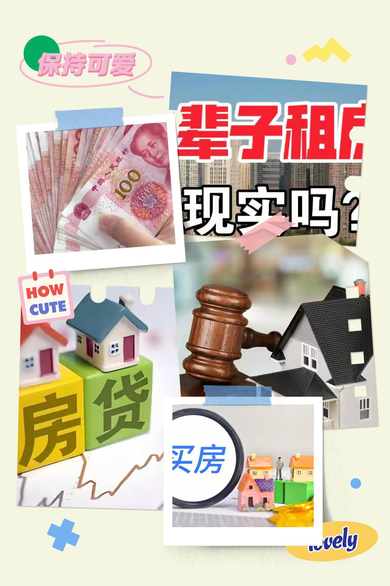 无房贷的人赢麻了！00后拒父母首付，一辈子租房才是清醒算计？30年房贷哪里