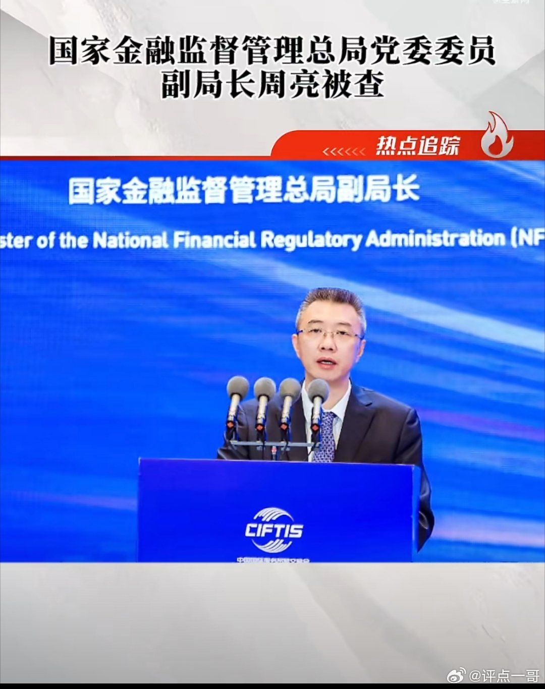 国家金融监督管理总局党委委员、副局长周亮涉嫌严重违纪违法，目前正接受中央纪委国家