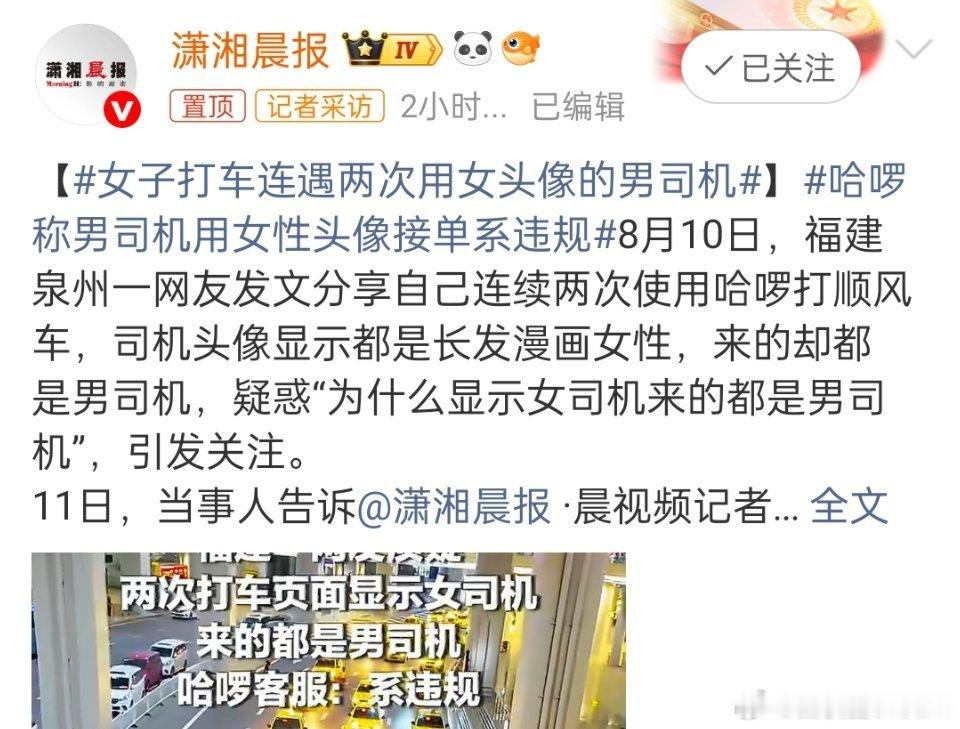 哈啰顺风车疑男司机用女性头像接单平台也挺诡异的，都这么多年了。一直没出“男乘客可