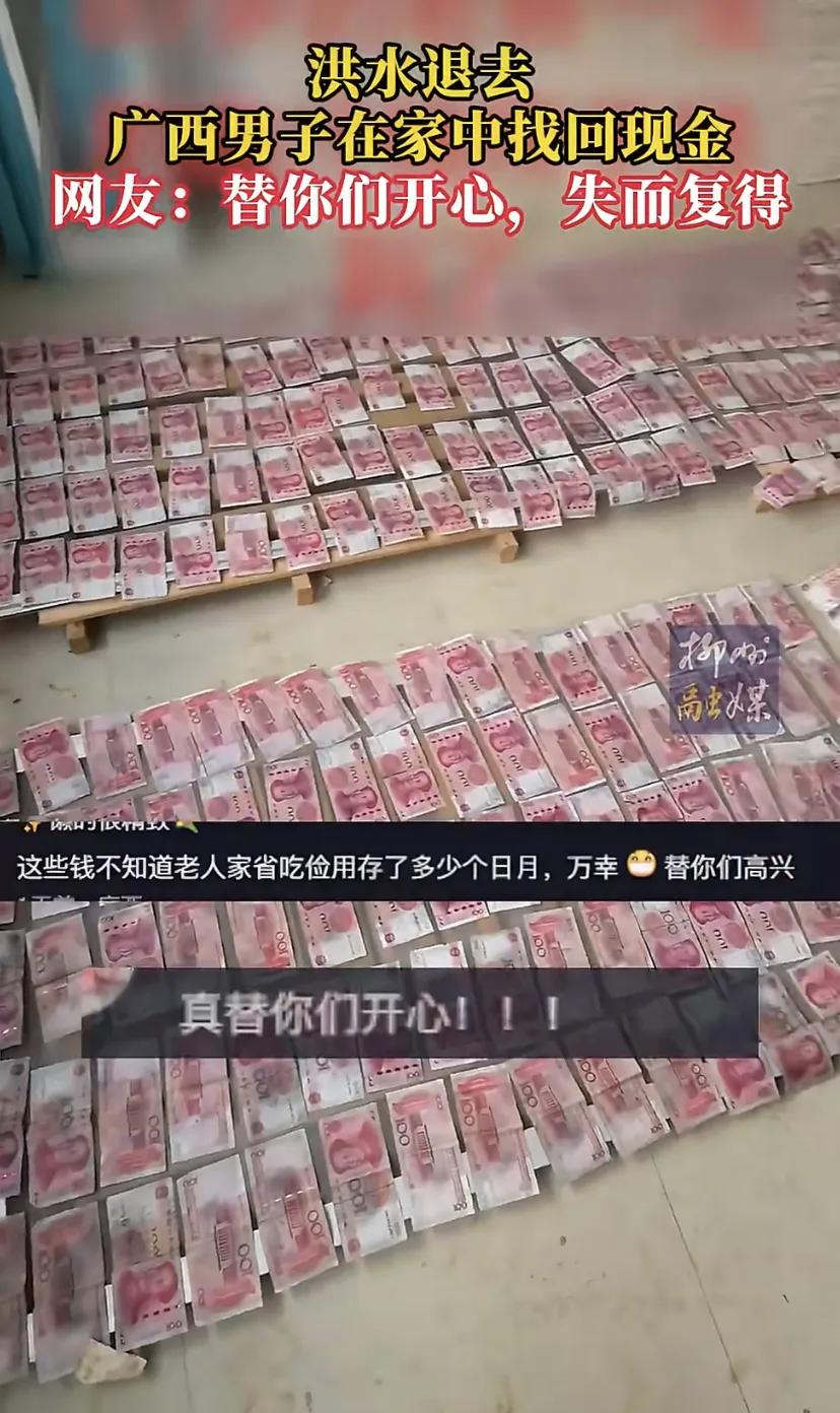 广西有位大哥，洪水退去在家里翻箱倒柜搞大扫除，结果在二楼角落里扒拉出一堆钞票，仔
