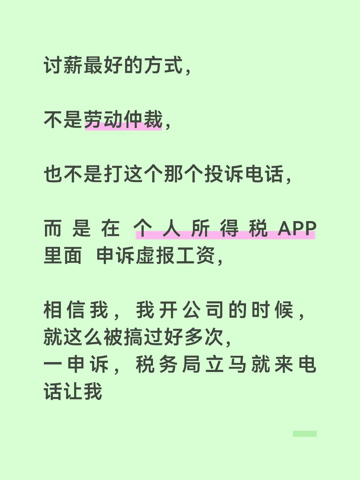 讨薪最好的方式，不是劳动仲裁，也不是打这个那个投诉电话，而是在个人所得税APP里面申诉虚报工资，相信