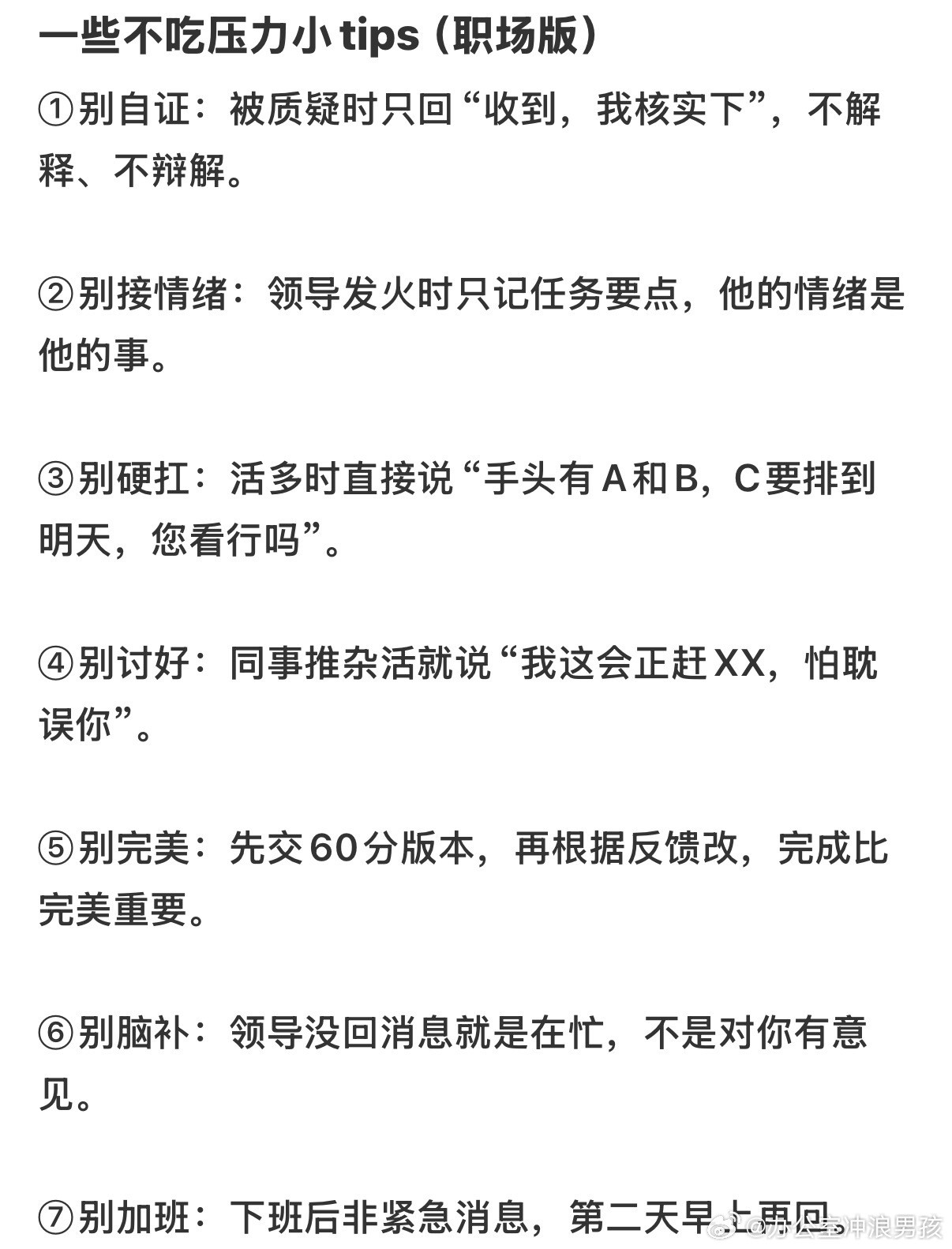 一些不吃职场压力的小技巧​​​
