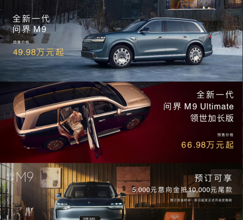 新款问界M9没发布之前，各竞品车型都觉得自己是真“9”旗舰