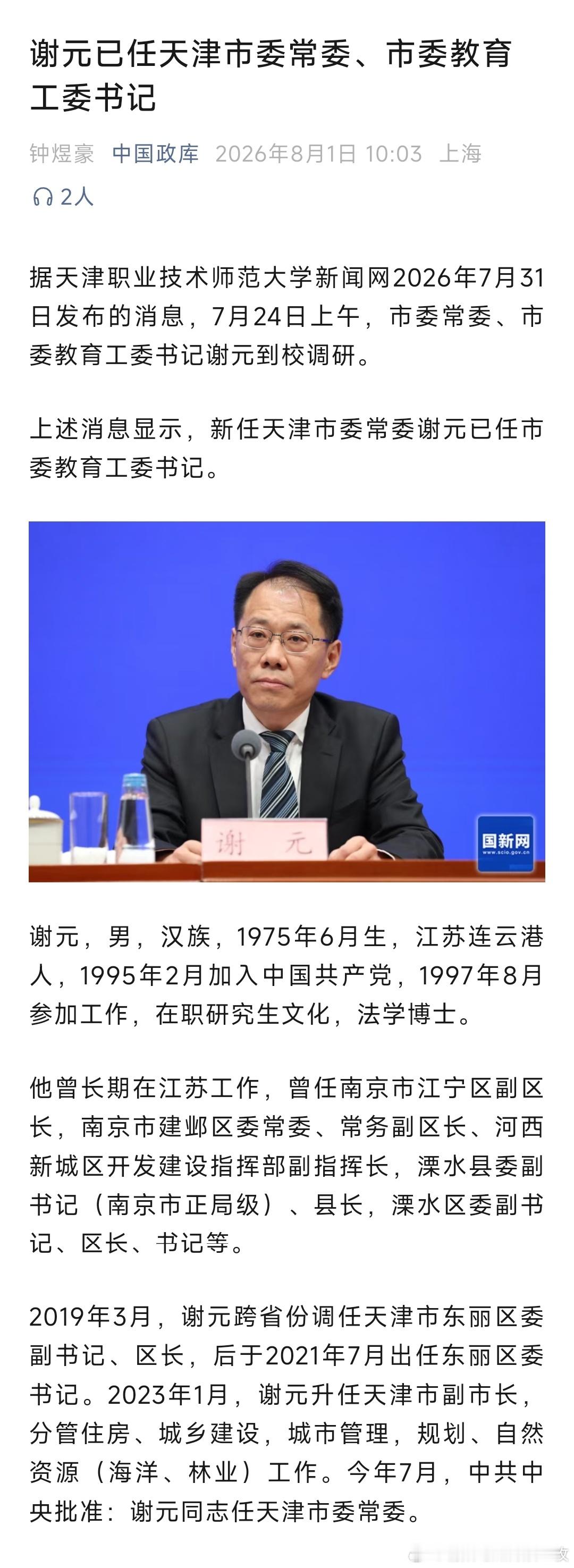谢元已任天津市委常委、市委教育工委书记。